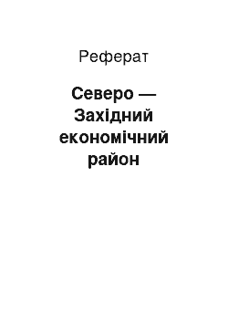 Реферат: Северо — Західний економічний район