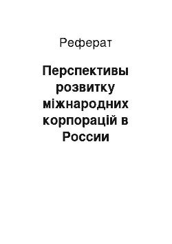 Реферат: Перспективы розвитку міжнародних корпорацій в России