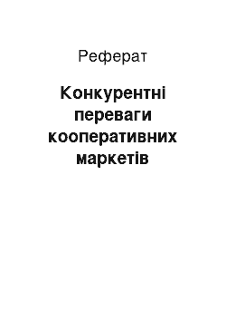 Реферат: Конкурентні переваги кооперативних маркетів