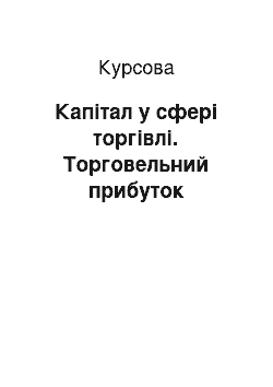 Курсовая: Капітал у сфері торгівлі. Торговельний прибуток