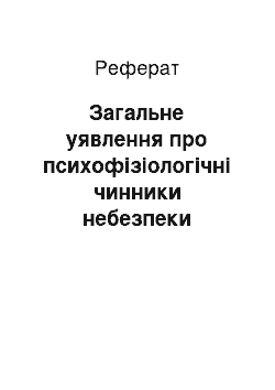 Реферат: Загальне уявлення про психофізіологічні чинники небезпеки