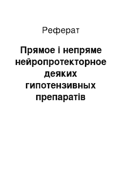 Реферат: Прямое і непряме нейропротекторное деяких гипотензивных препаратів