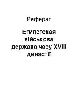 Реферат: Египетская військова держава часу XVIII династії