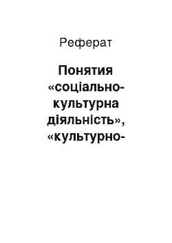 Реферат: Понятия «соціально-культурна діяльність», «культурно-просветительская робота», «культурно-досуговая робота»