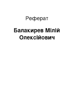 Реферат: Балакирев Мілій Олексійович