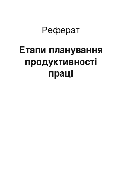 Реферат: Етапи планування продуктивності праці