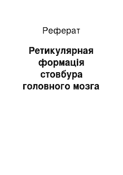 Реферат: Ретикулярная формація стовбура головного мозга