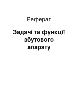 Реферат: Задачі та функції збутового апарату