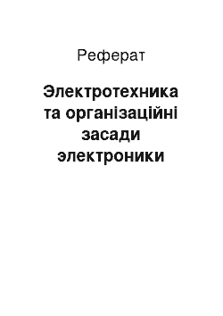 Реферат: Электротехника та організаційні засади электроники