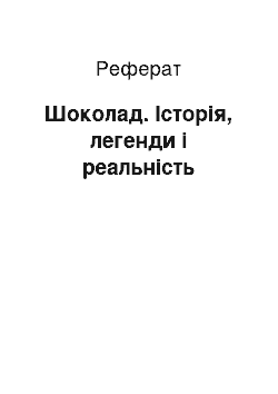 Реферат: Шоколад. Історія, легенди і реальність