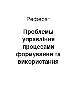 Реферат: Проблемы управління процесами формування та використання кадрового потенціалу підприємства