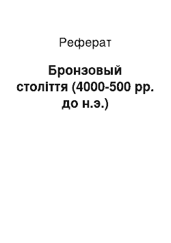 Реферат: Бронзовый століття (4000-500 рр. до н.э.)