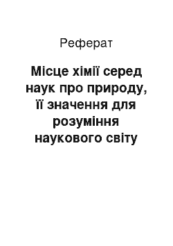 Реферат: Місце хімії серед наук про природу, її значення для розуміння наукового світу