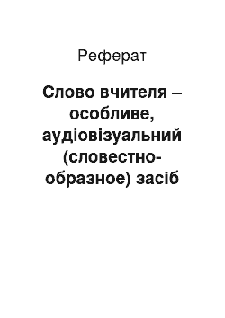 Реферат: Слово вчителя – особливе, аудіовізуальний (словестно-образное) засіб реалізації принципу динамічного балансу