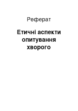 Реферат: Етичні аспекти опитування хворого