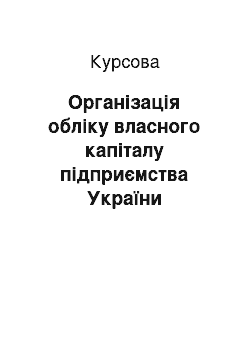 Курсовая: Організація обліку власного капіталу підприємства України