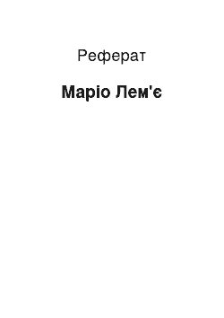 Реферат: Марио Лемье