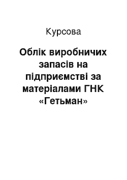 Курсовая: Облік виробничих запасів на підприємстві за матеріалами ГНК «Гетьман»