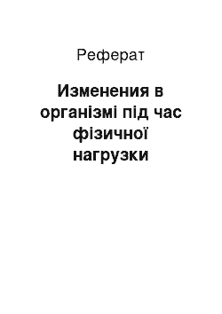 Реферат: Изменения в організмі під час фізичної нагрузки