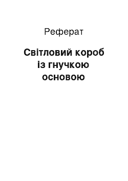 Реферат: Световой короб з гнучкою основою