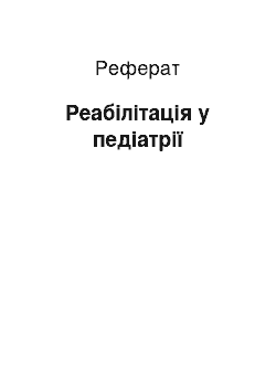 Реферат: Реабилитация в педиатрии