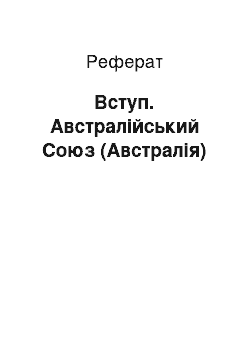 Реферат: Вступ. Австралійський Союз (Австралія)