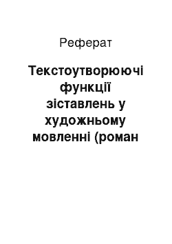 Реферат: Текстоутворюючі функції зіставлень у художньому мовленні (роман У.Самчука «Волинь»)