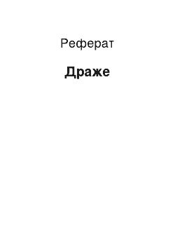 Реферат: Драже