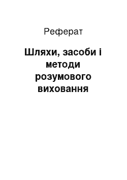 Реферат: Шляхи, засоби і методи розумового виховання