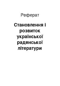 Реферат: Становлення і розвиток української радянської літератури