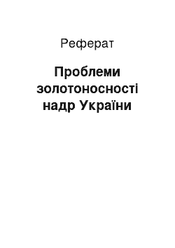 Реферат: Проблеми золотоносності надр України