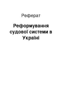 Реферат: Реформування судової системи в Україні