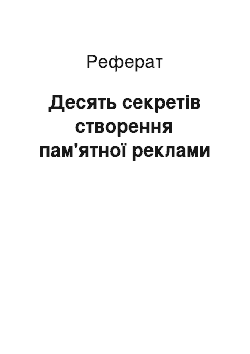 Реферат: Десять секретів створення пам'ятної реклами