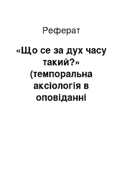 Реферат: «Що се за дух часу такий?» (темпоральна аксіологія в оповіданні Наталії Кобринської «Дух часу»)