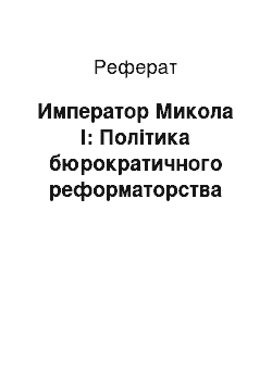 Реферат: Император Микола І: Політика бюрократичного реформаторства