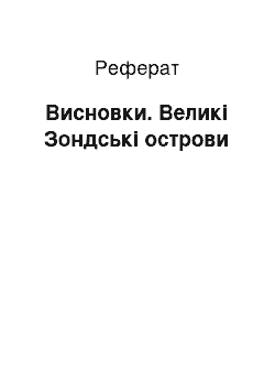 Реферат: Висновки. Великі Зондські острови