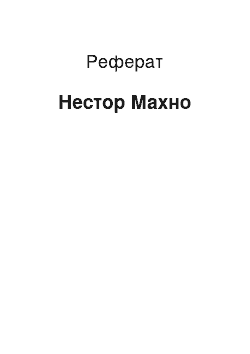 Реферат: Нестор Махно