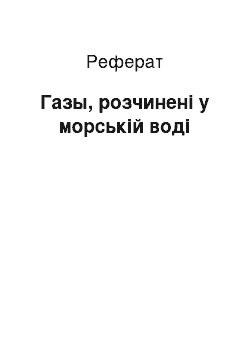 Реферат: Газы, розчинені у морській воді