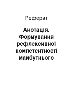 Реферат: Анотація. Формування рефлексивної компетентності майбутнього професіонала в умовах сучасного освітнього простору