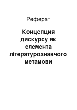 Реферат: Концепция дискурсу як елемента літературознавчого метамови