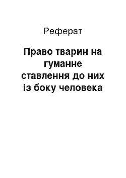 Реферат: Право тварин на гуманне ставлення до них із боку человека