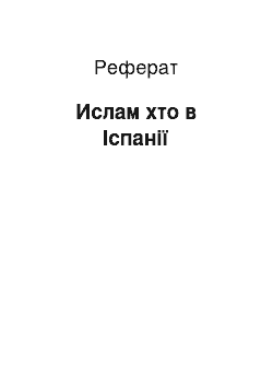 Реферат: Ислам хто в Іспанії