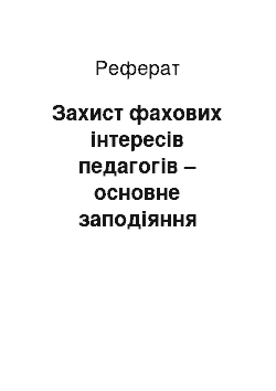 Реферат: Захист фахових інтересів педагогів – основне заподіяння товариства «Взаємна поміч українських учителів»