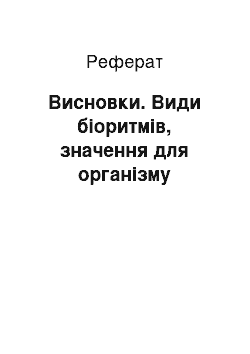 Реферат: Висновки. Види біоритмів, значення для організму