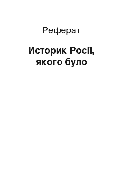 Реферат: Историк Росії, якого було