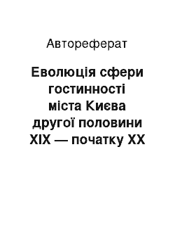 Автореферат: Еволюція сфери гостинності міста Києва другої половини XIX — початку XX століття в контексті розвитку українського туризму