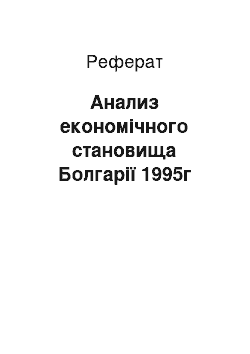 Реферат: Анализ економічного становища Болгарії 1995г