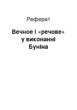 Реферат: Вечное і «речове» у виконанні Буніна