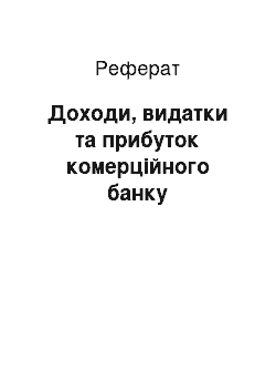 Реферат: Доходи, видатки та прибуток комерційного банку