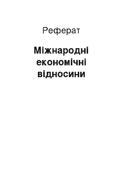 Реферат: Міжнародні економічні відносини